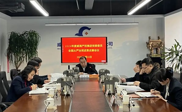 威海產投集團召開2024年度全面從嚴治黨述責述廉會議